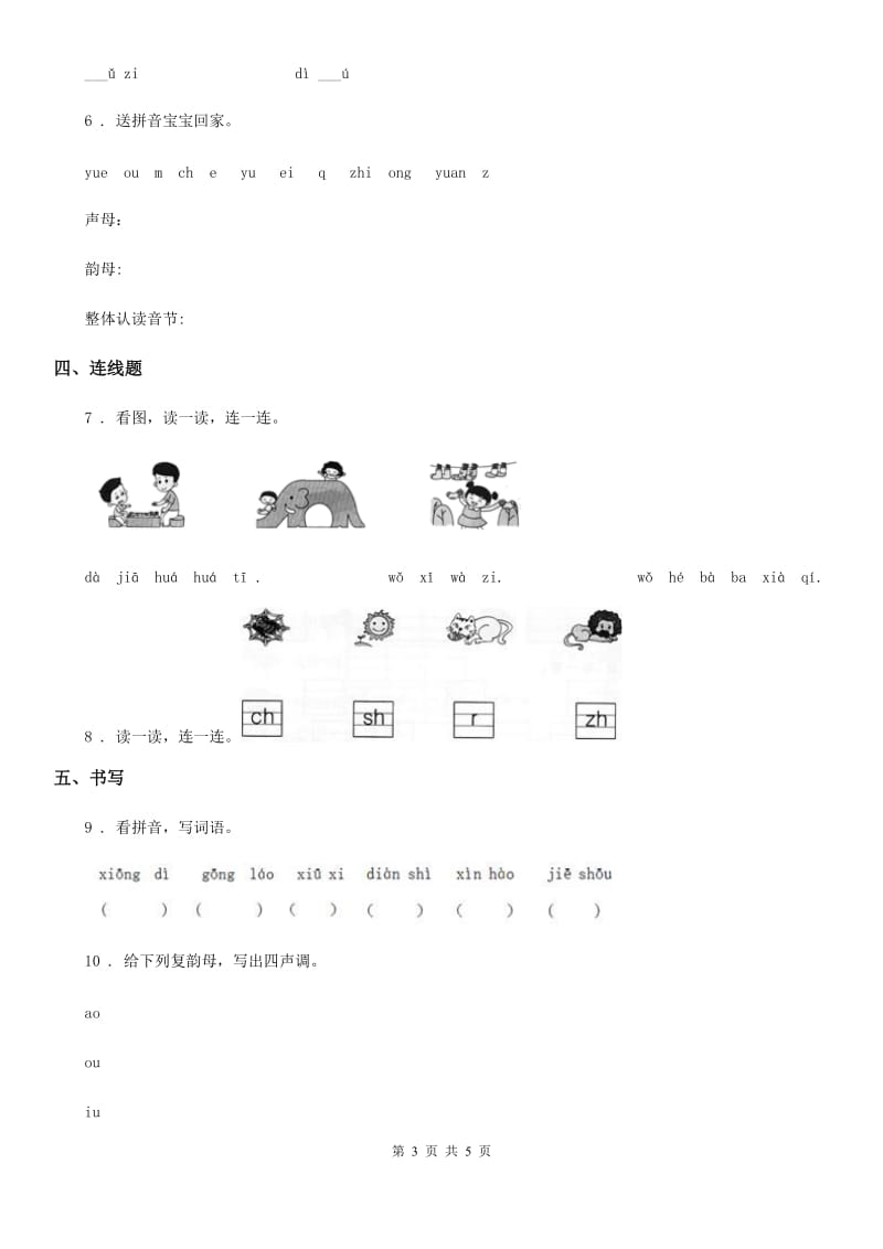 部编版语文一年级上册期末专项复习（一）： 汉语拼音_第3页