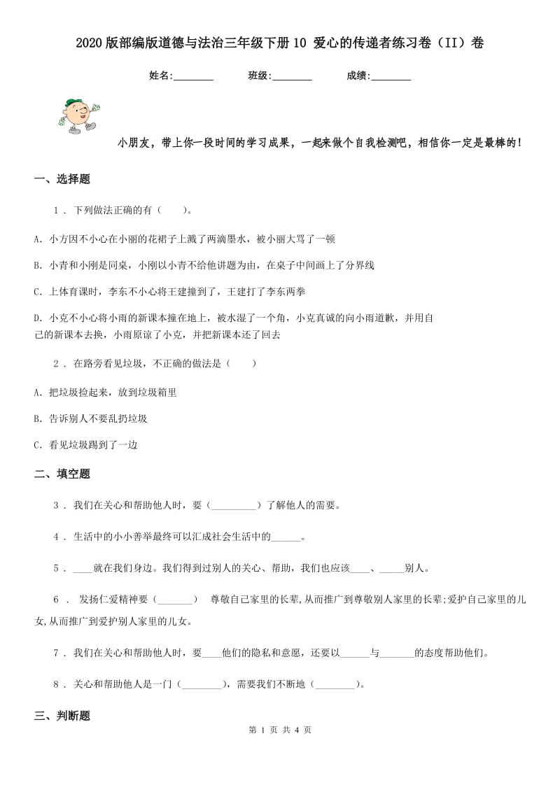 2020版部编版道德与法治三年级下册10 爱心的传递者练习卷（II）卷_第1页