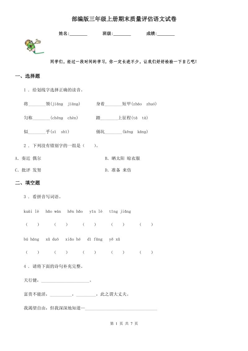 部编版三年级上册期末质量评估语文试卷新版_第1页