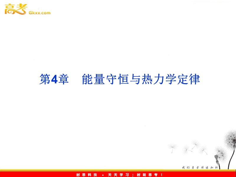 高中物理教科版选修3-3课件：第4章第1、2节《能量守恒与热力学定律》_第2页