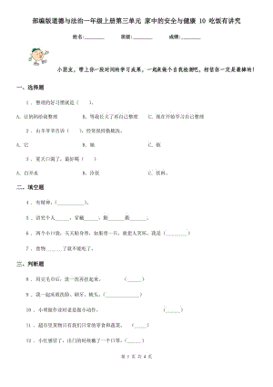 部編版道德與法治一年級上冊第三單元 家中的安全與健康 10 吃飯有講究-1