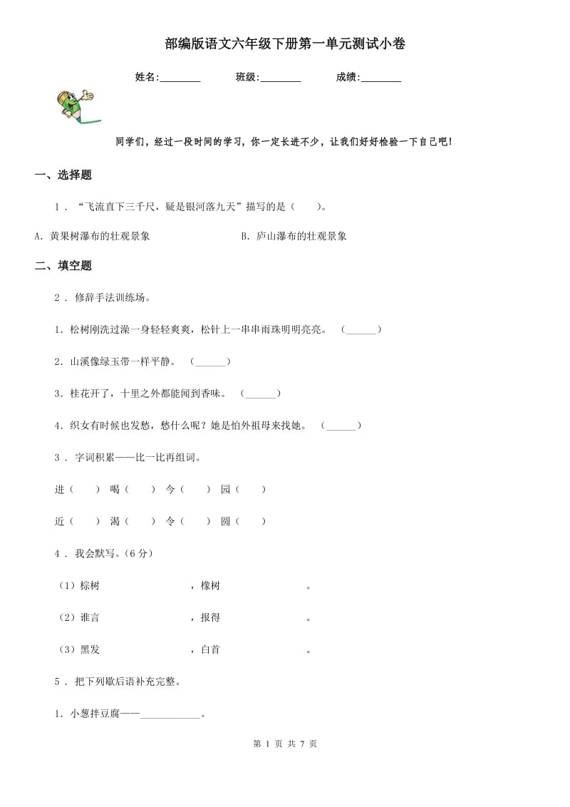 部编版语文六年级下册第一单元测试小卷_第1页