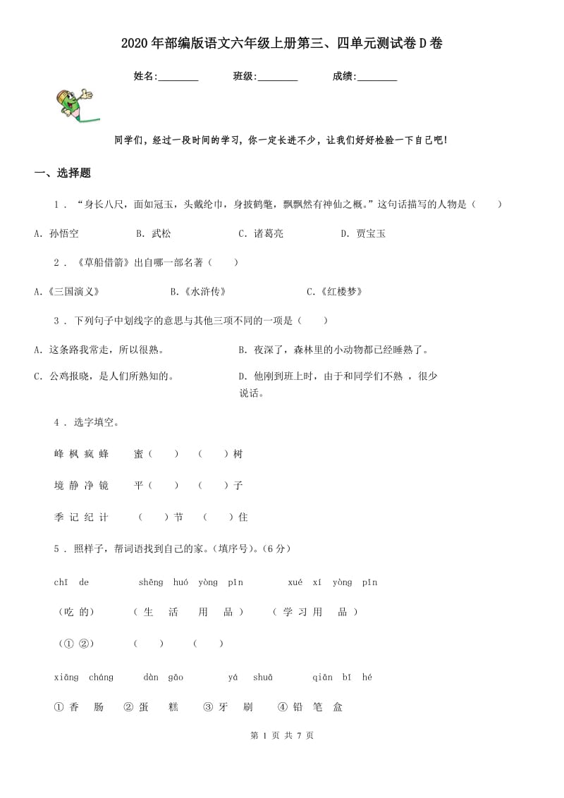 2020年部编版语文六年级上册第三、四单元测试卷D卷_第1页