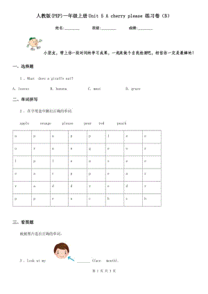 人教版(PEP)一年級(jí)英語(yǔ)上冊(cè)Unit 5 A cherry please 練習(xí)卷(B)