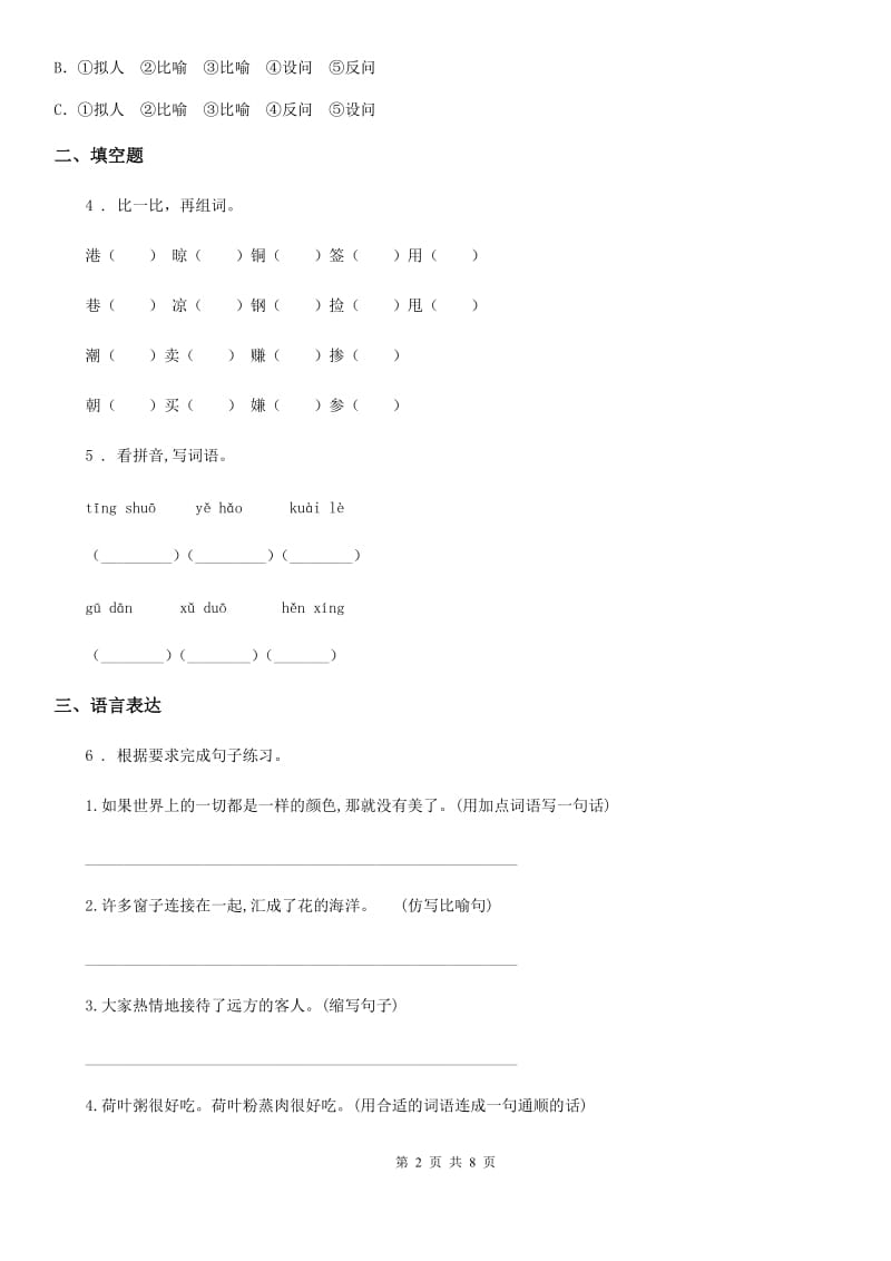 2020版部编版语文六年级下册第三单元测试卷（I）卷_第2页