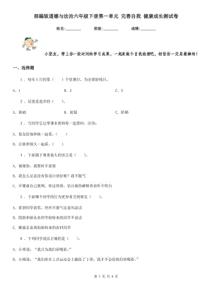 部編版道德與法治六年級(jí)下冊(cè)第一單元 完善自我 健康成長(zhǎng)測(cè)試卷新編