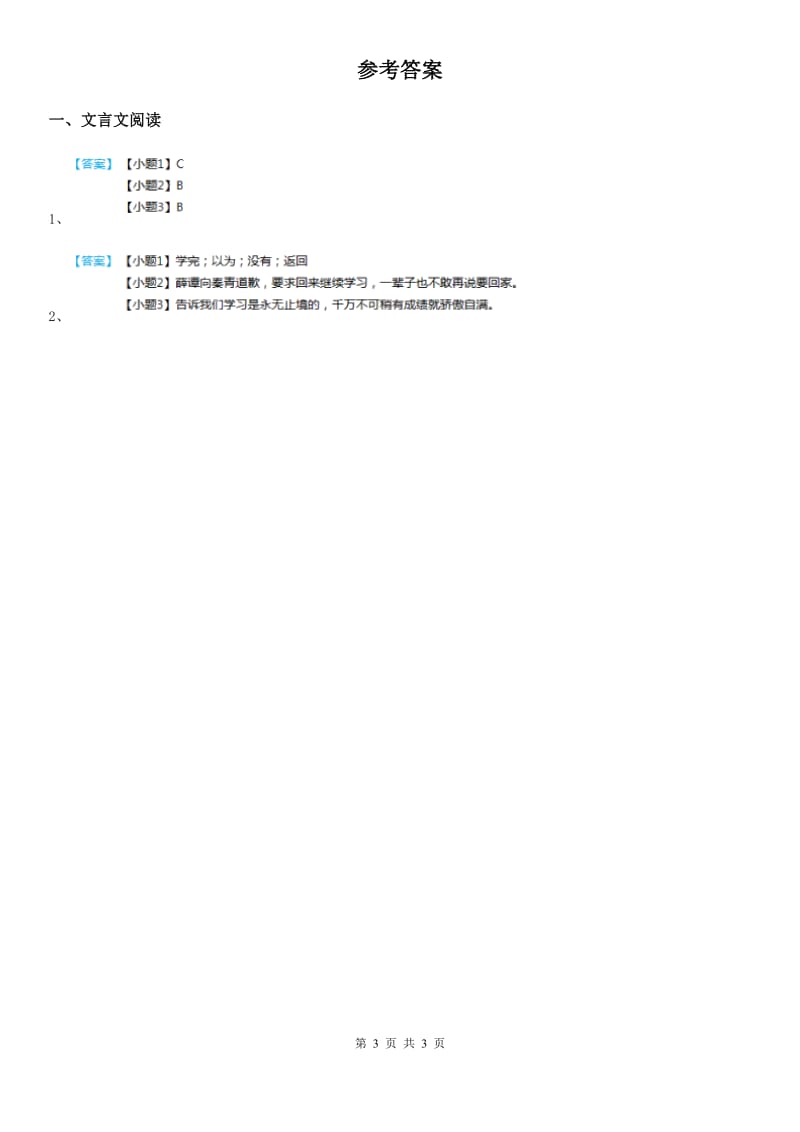 部编版语文类文阅读四年级下册21 文言文二则_第3页