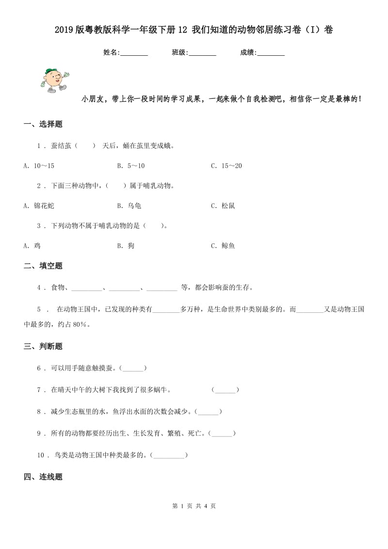 2019版粤教版科学一年级下册12 我们知道的动物邻居练习卷（I）卷_第1页