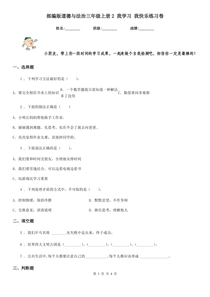 部编版 道德与法治三年级上册2 我学习 我快乐练习卷_第1页