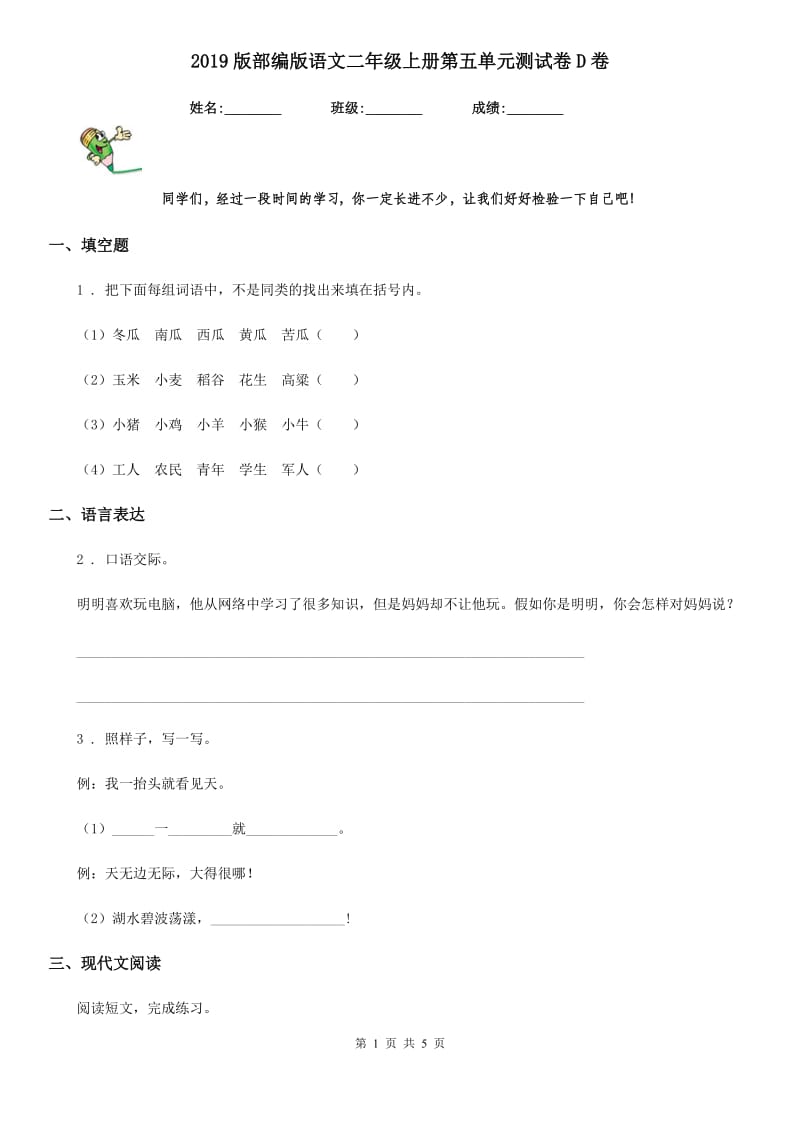 2019版部编版语文二年级上册第五单元测试卷D卷新版_第1页