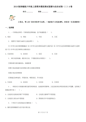 2019版部編版六年級(jí)上冊(cè)期末模擬測(cè)試道德與法治試卷（二）A卷