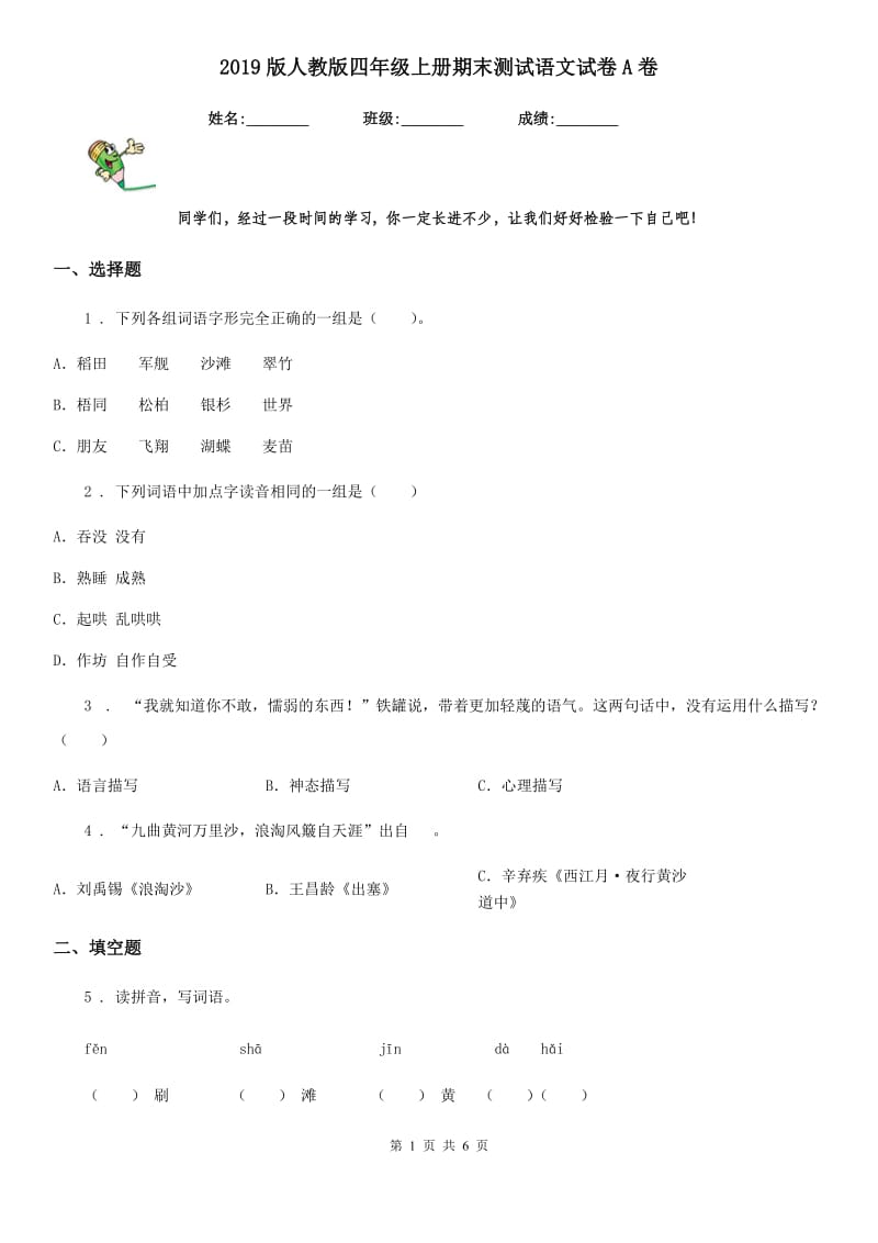 2019版人教版四年级上册期末测试语文试卷A卷_第1页