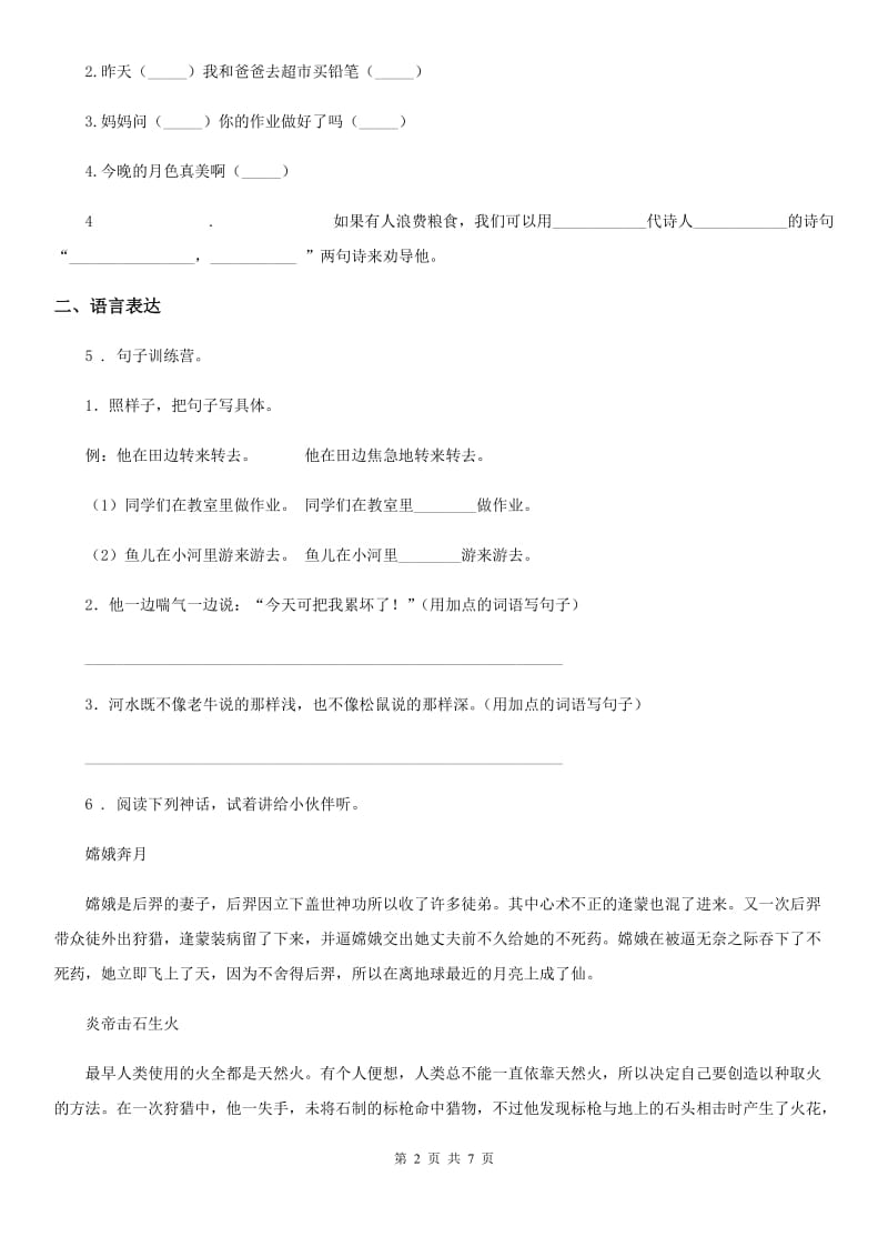 部编版语文二年级下册归类复习二（句子）_第2页