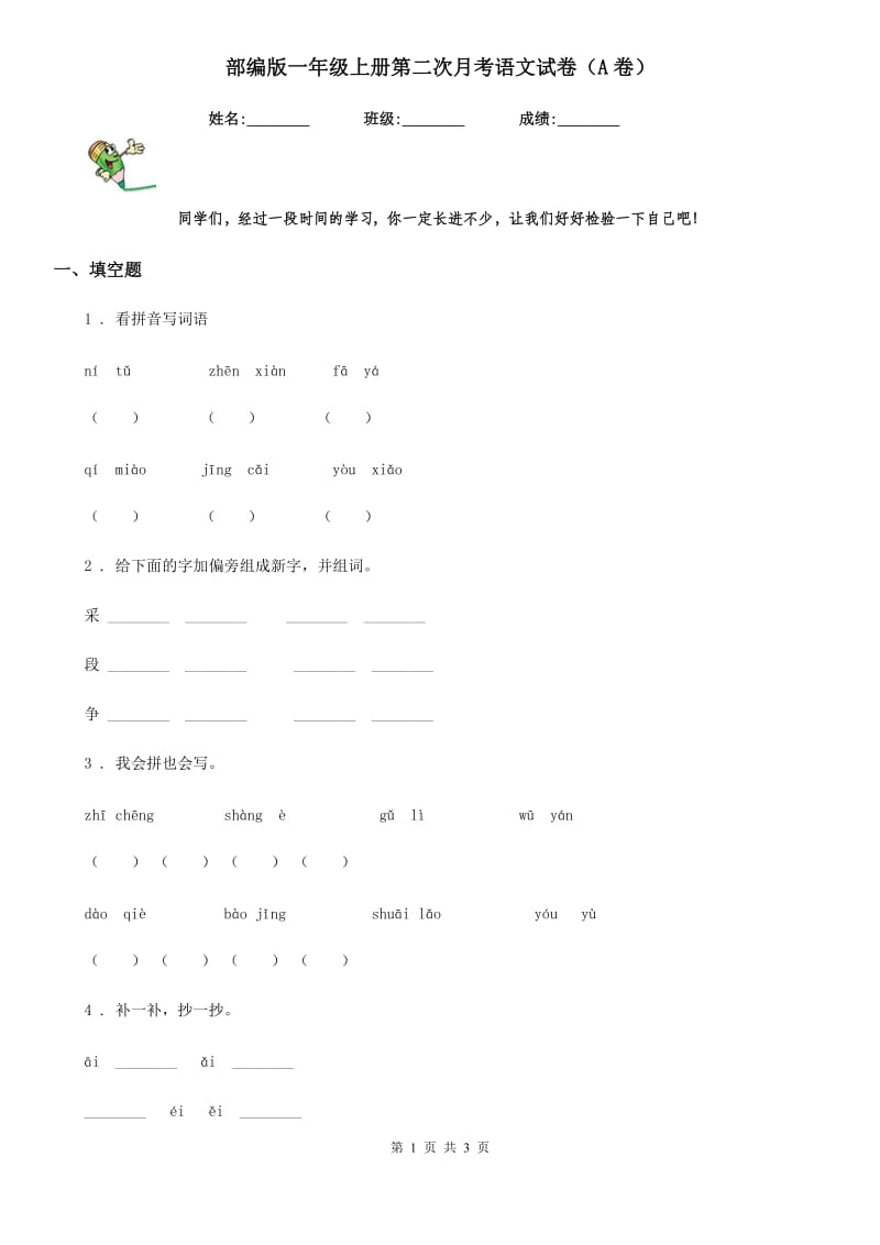 部编版一年级上册第二次月考语文试卷（A卷）_第1页