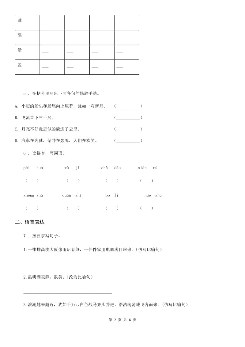 2020年部编版六年级上册期中复习语文试卷B卷_第2页