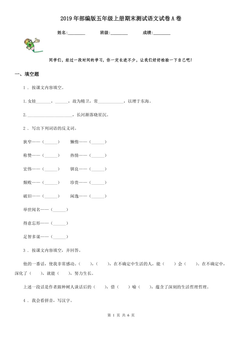 2019年部编版五年级上册期末测试语文试卷A卷_第1页