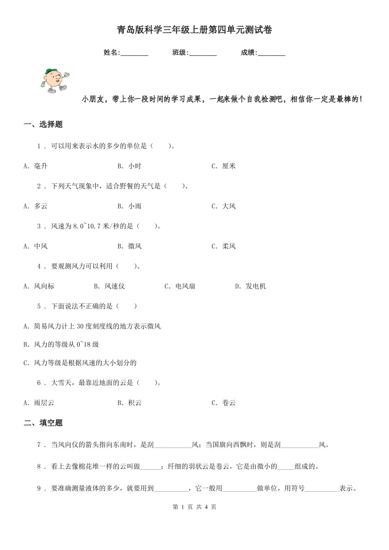 青岛版科学三年级上册第四单元测试卷_第1页