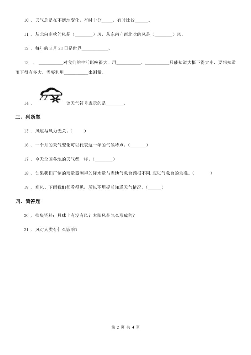 青岛版科学三年级上册第四单元测试卷_第2页