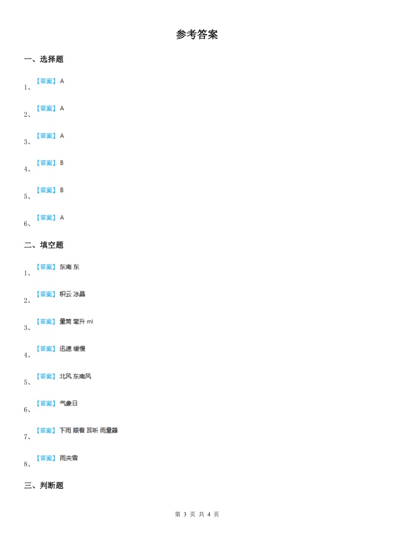 青岛版科学三年级上册第四单元测试卷_第3页