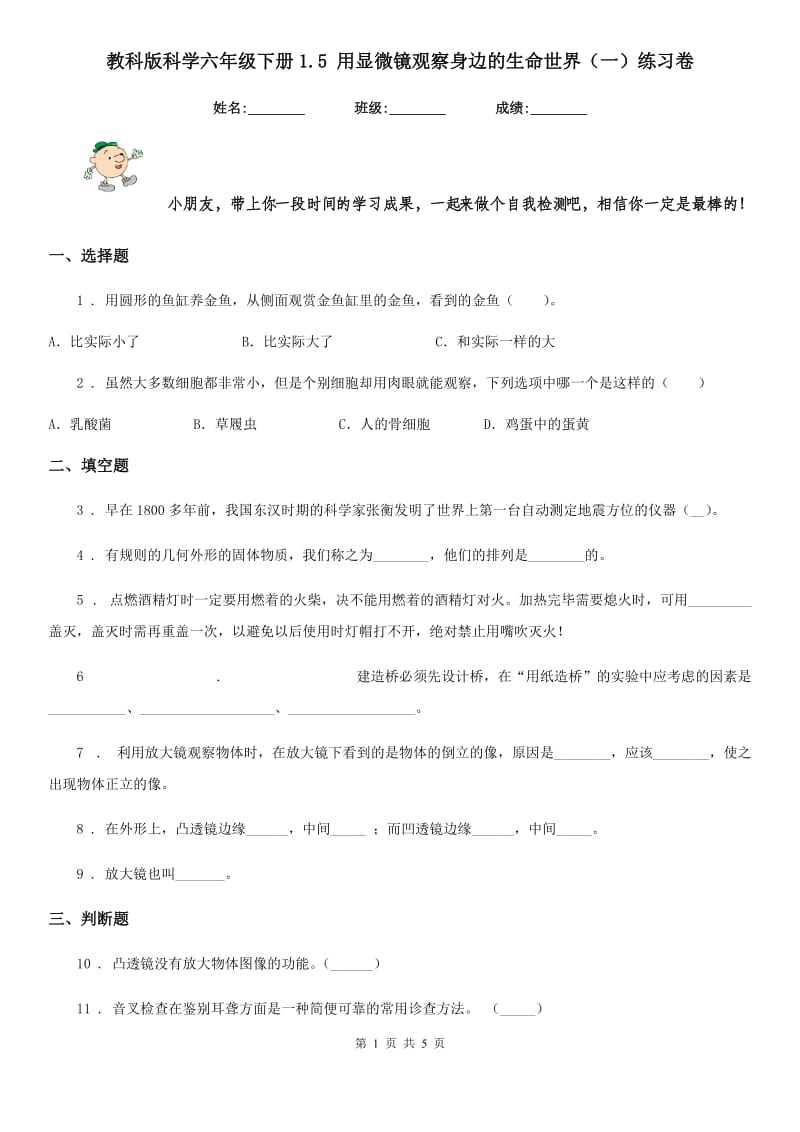 教科版科学六年级下册1.5 用显微镜观察身边的生命世界（一）练习卷_第1页