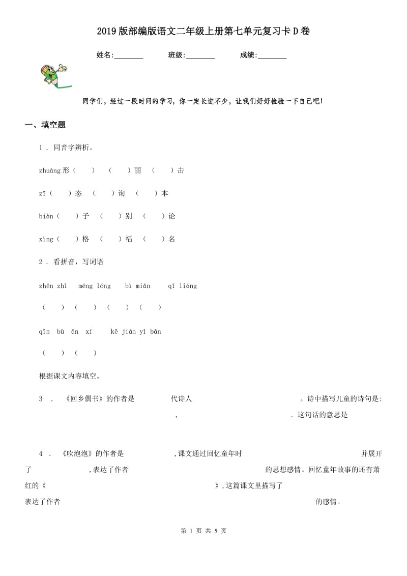 2019版部编版语文二年级上册第七单元复习卡D卷_第1页