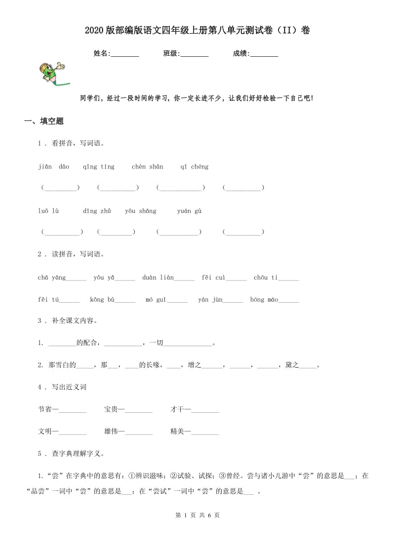 2020版部编版语文四年级上册第八单元测试卷（II）卷_第1页