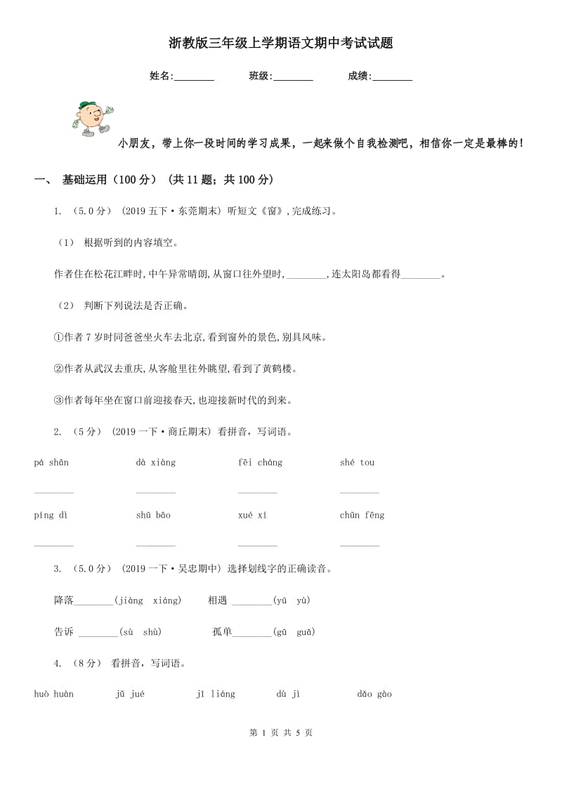 浙教版三年级上学期语文期中考试试题_第1页