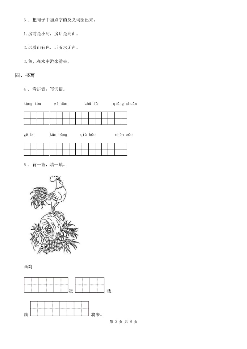 2020版部编版一年级上册期末语文测试卷B卷_第2页