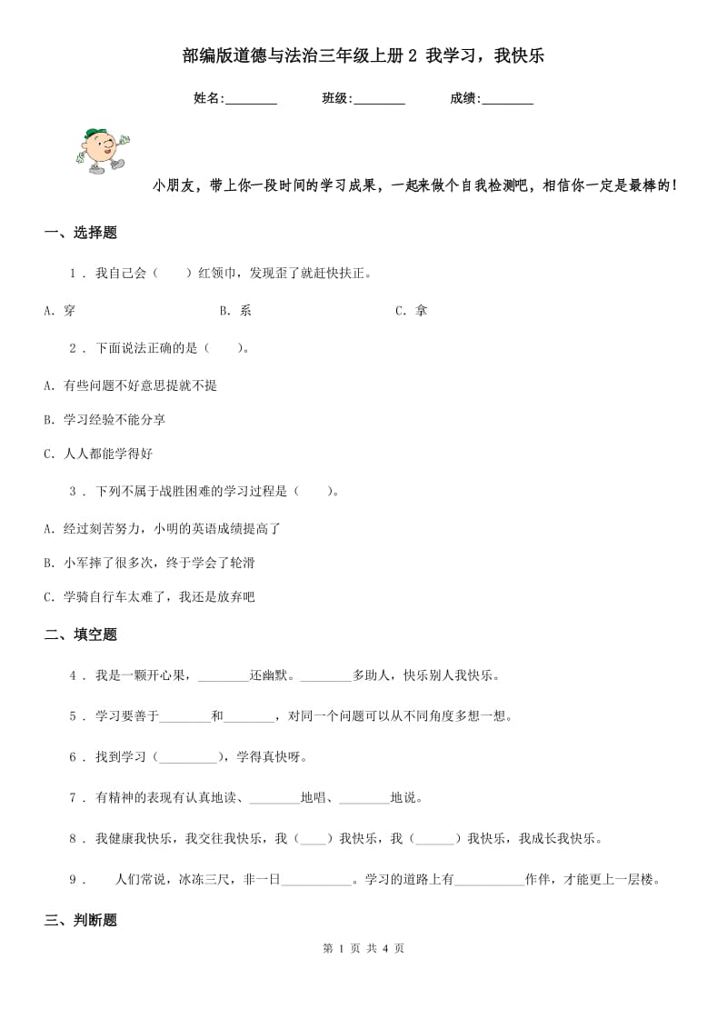 部编版道德与法治三年级上册2 我学习我快乐-1_第1页