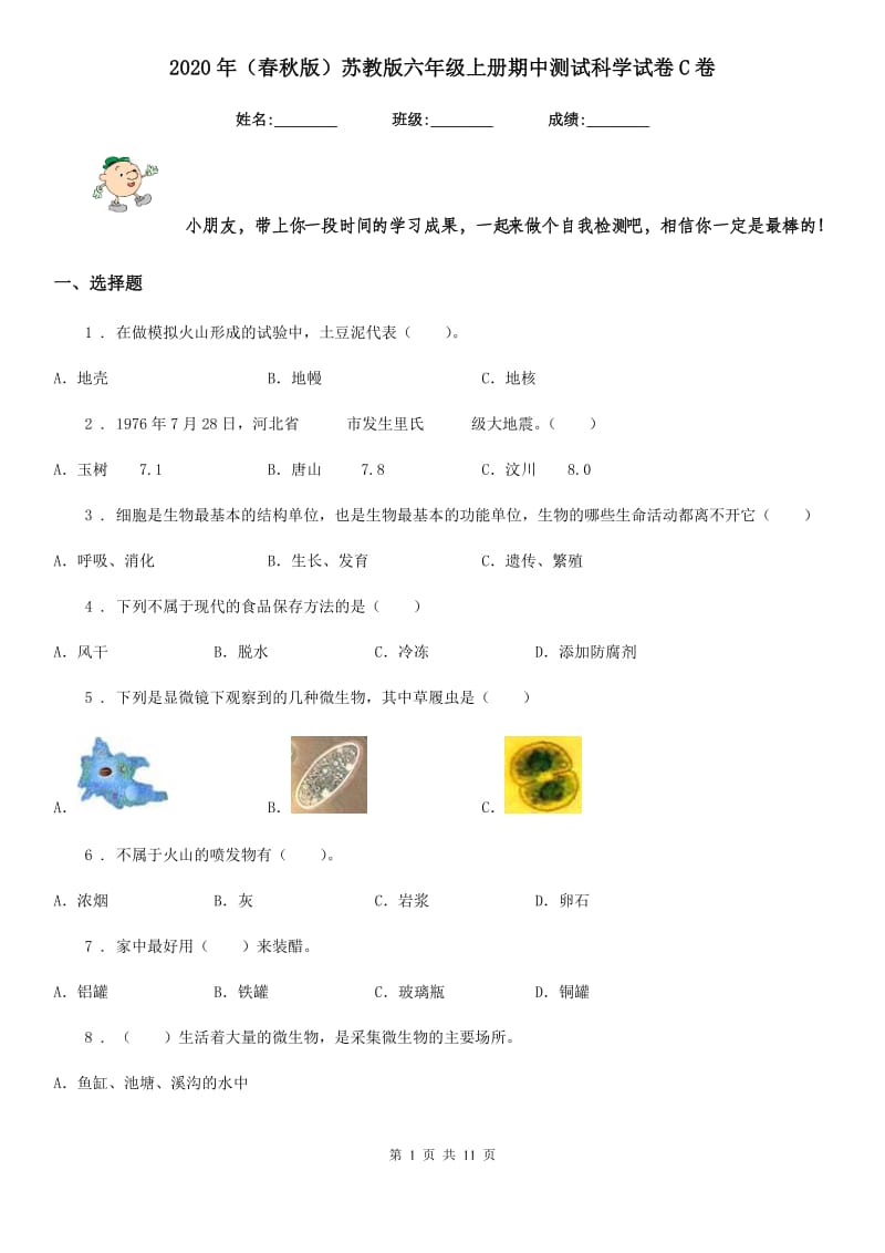 2020年（春秋版）苏教版六年级上册期中测试科学试卷C卷_第1页