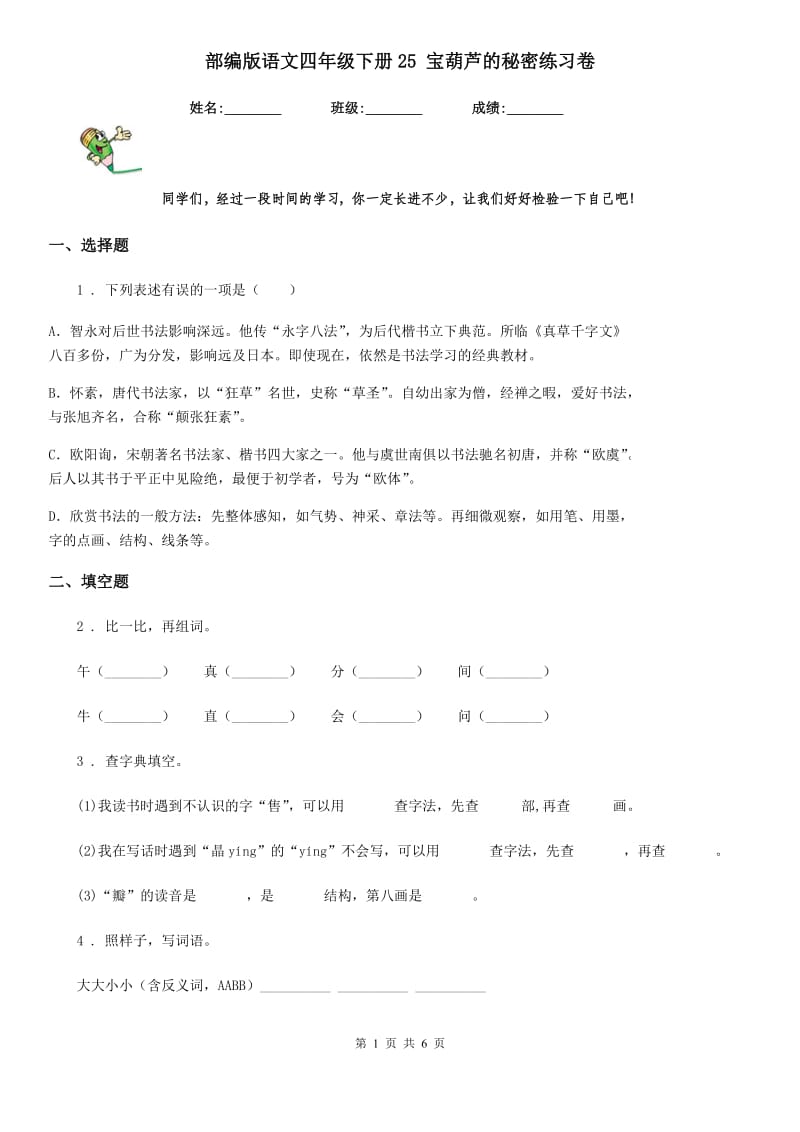 部编版语文四年级下册25 宝葫芦的秘密练习卷新版_第1页