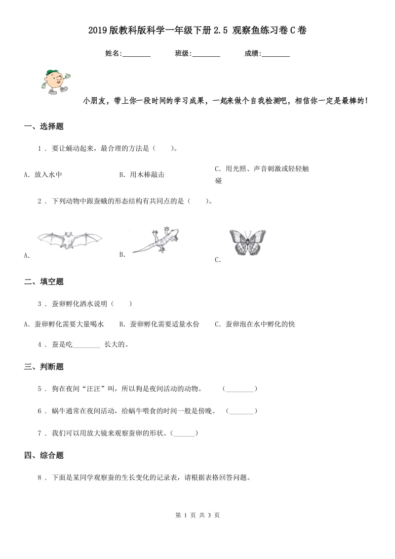 2019版教科版科学一年级下册2.5 观察鱼练习卷C卷_第1页