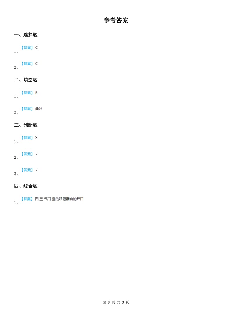 2019版教科版科学一年级下册2.5 观察鱼练习卷C卷_第3页