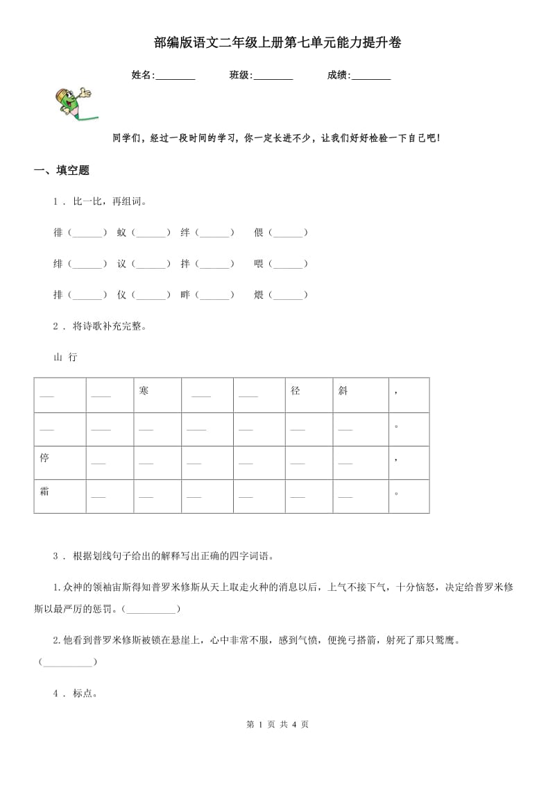 部编版语文二年级上册第七单元能力提升卷_第1页