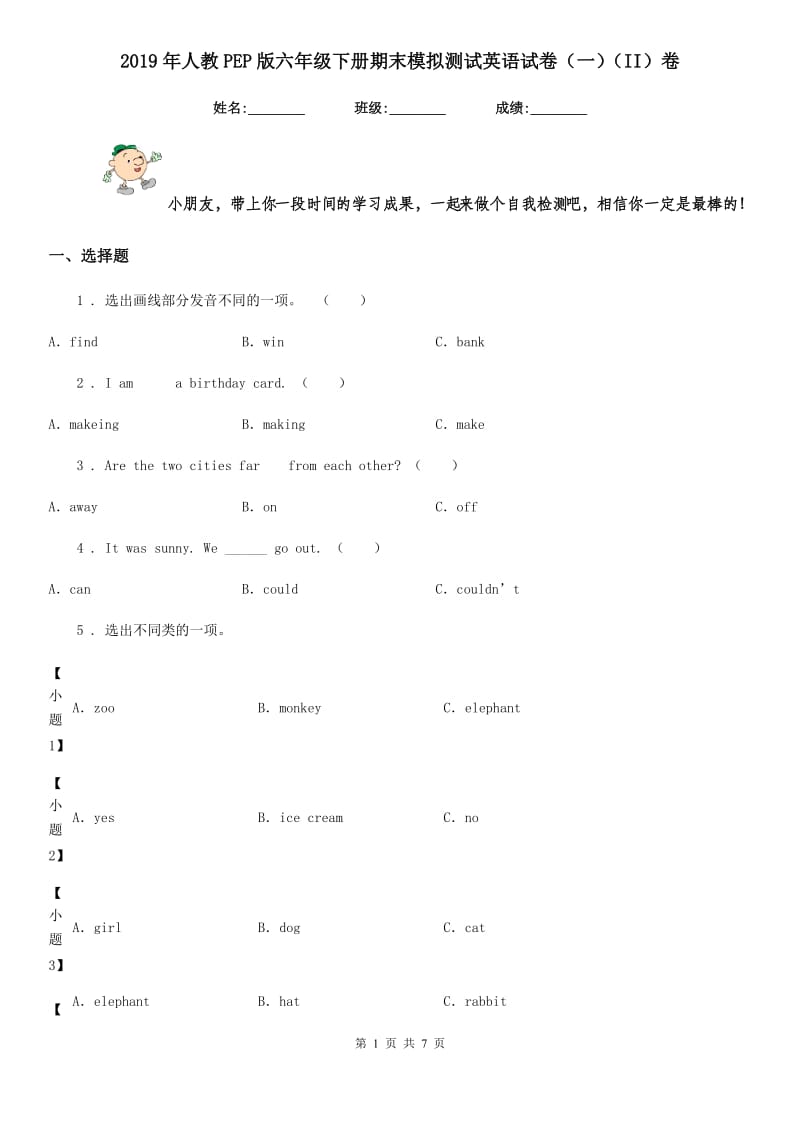 2019年人教PEP版六年级下册期末模拟测试英语试卷（一）（II）卷_第1页