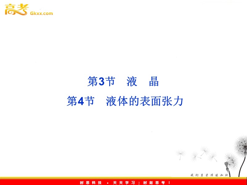 高中物理教科版选修3-3课件：第3章第3、4节《液晶》《液体的表面张力》_第2页