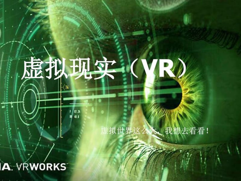 《虚拟现实(VR)》PPT课件_第1页