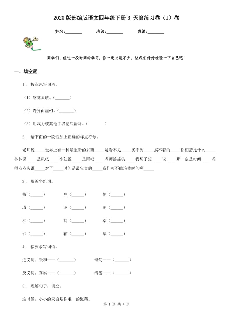 2020版部编版语文四年级下册3 天窗练习卷（I）卷_第1页