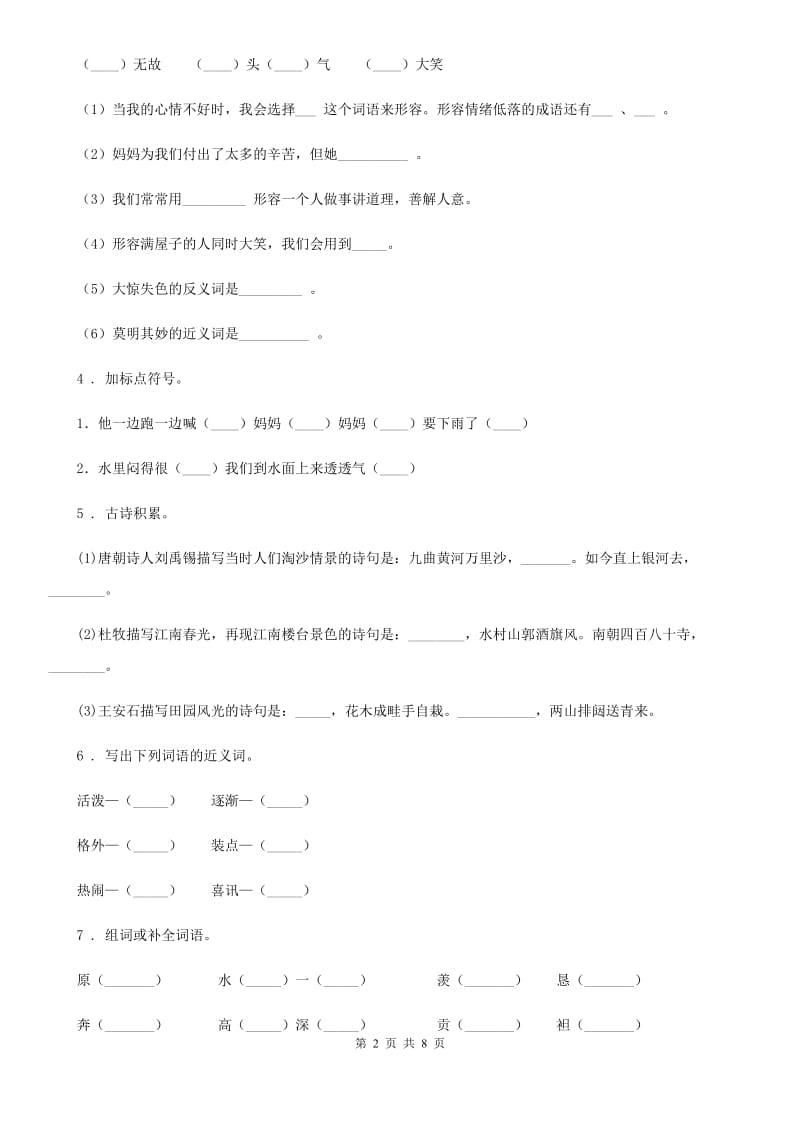 人教部编版二年级上册期末检测语文试卷_第2页