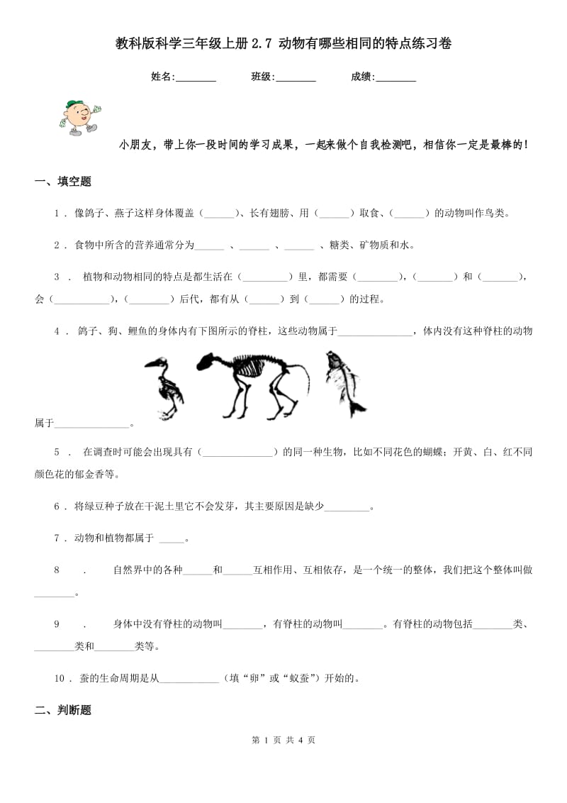 教科版科学三年级上册2.7 动物有哪些相同的特点练习卷_第1页