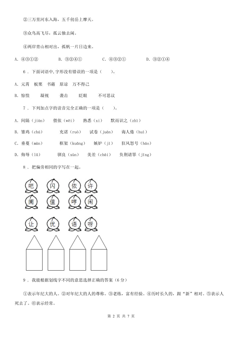 部编版语文六年级下册小升初专项练习：基础摸底_第2页