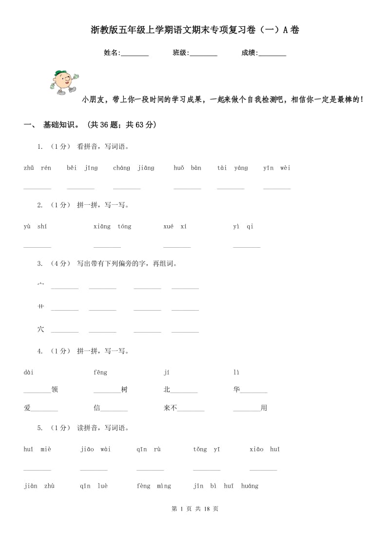 浙教版五年级上学期语文期末专项复习卷（一）A卷_第1页