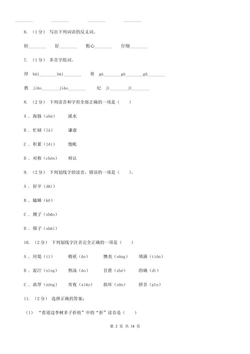 浙教版五年级上学期语文期末专项复习卷（一）A卷_第2页