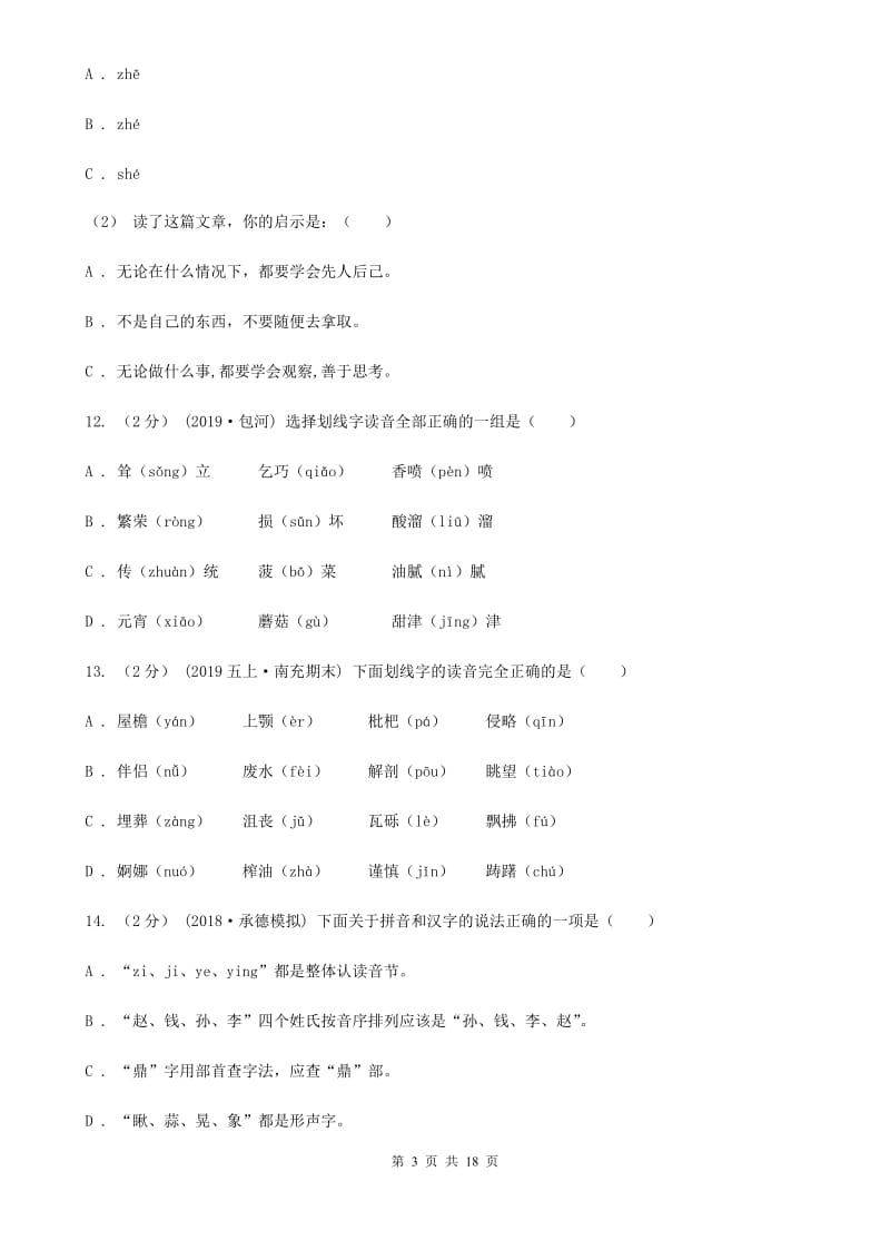 浙教版五年级上学期语文期末专项复习卷（一）A卷_第3页