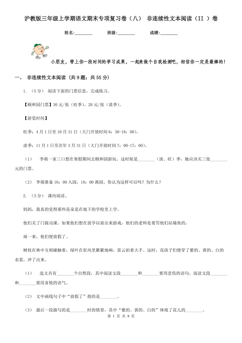 沪教版三年级上学期语文期末专项复习卷（八） 非连续性文本阅读（II ）卷_第1页