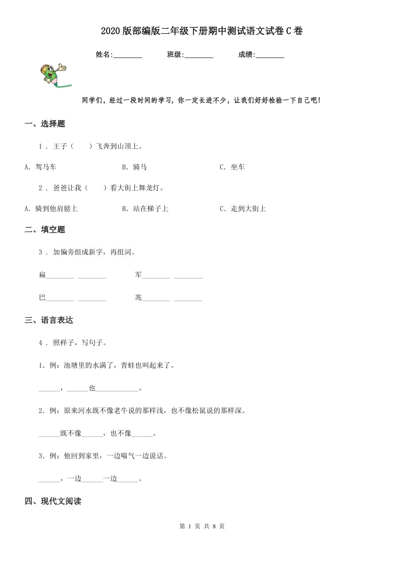 2020版部编版二年级下册期中测试语文试卷C卷_第1页