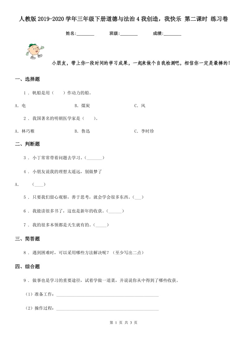 人教版2019-2020学年三年级下册道德与法治4我创造我快乐 第二课时 练习卷_第1页