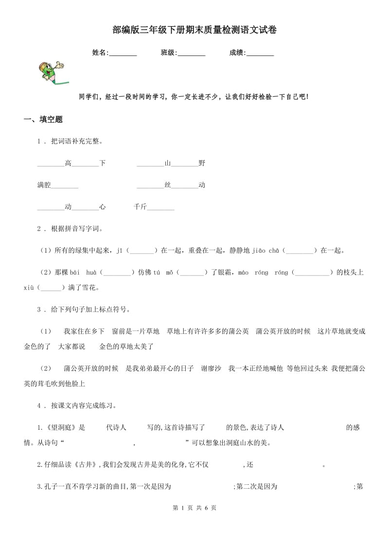 部编版三年级下册期末质量检测语文试卷_第1页