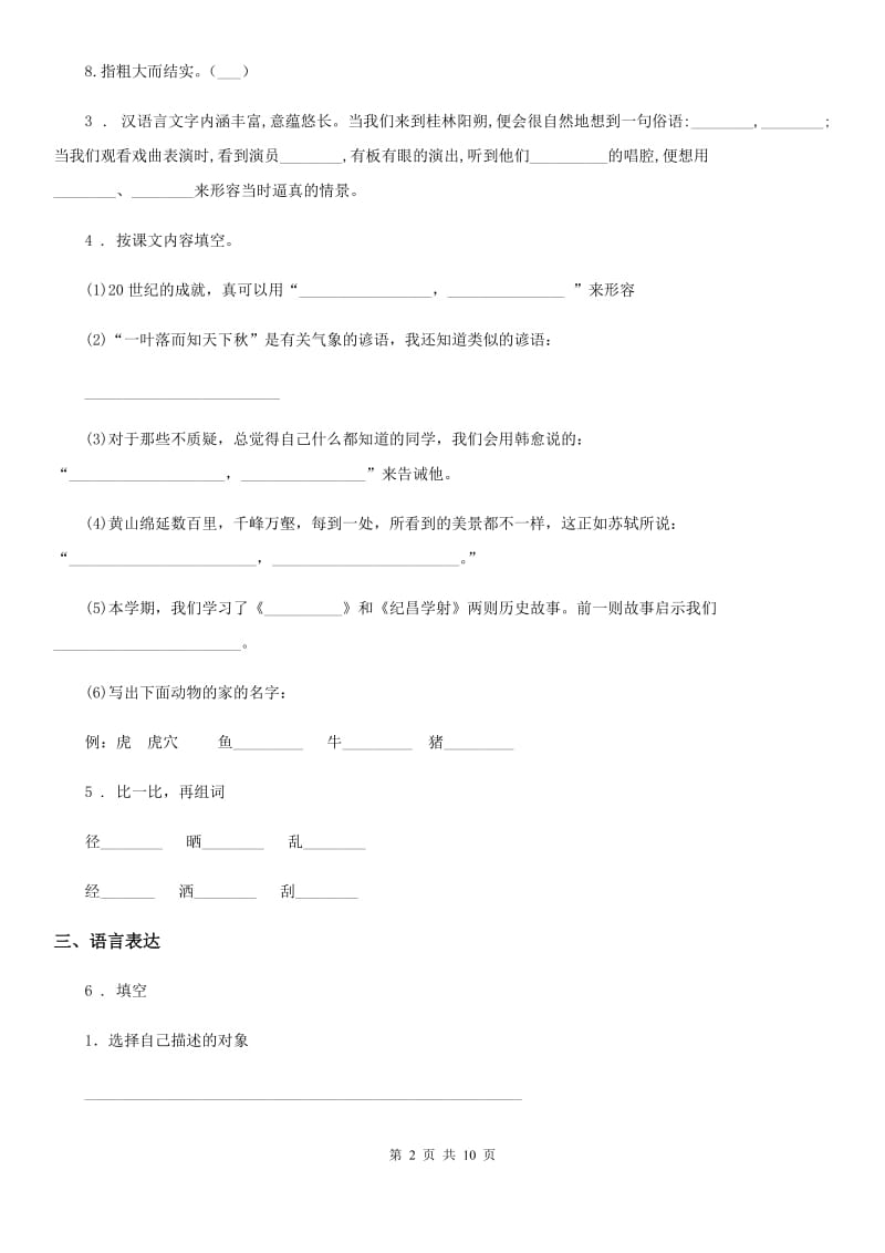 2019版部编版语文三年级上册第一单元测试卷D卷_第2页