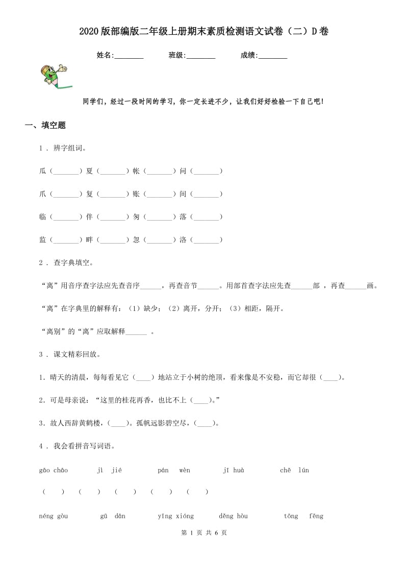 2020版部编版二年级上册期末素质检测语文试卷（二）D卷_第1页